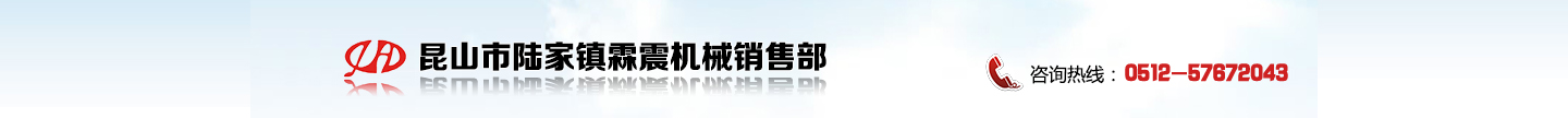 昆山市陸家鎮(zhèn)霖震機(jī)械銷售部|磁力研磨拋光機(jī)|小型中頻熔煉爐|高頻釬焊設(shè)備|管道加熱設(shè)備|中頻熔煉爐|焊前預(yù)熱設(shè)備|中頻鍛造爐|高頻加熱設(shè)備